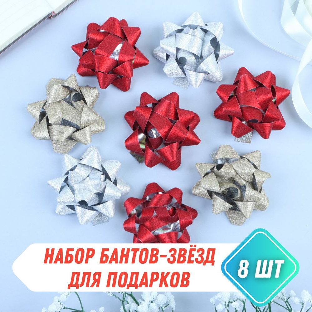 Банты-звезды с блестками 8 шт. для новогодних подарков #1
