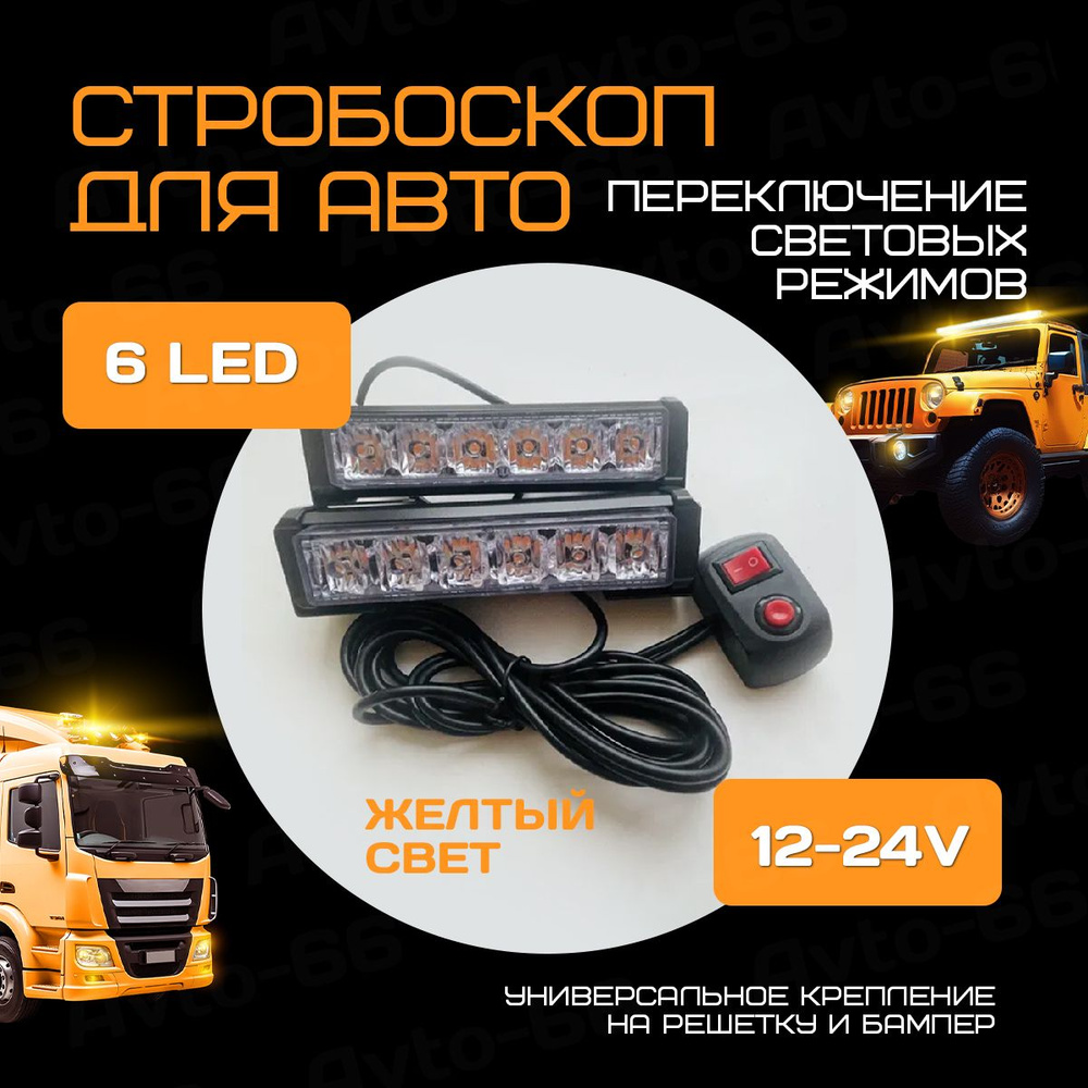 Стробоскоп для авто, комплект стробоскопов 6 LED 12-24V желтый  #1