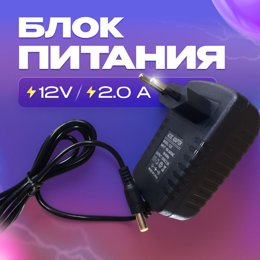 Блок питания 12V 2.0A (12В 2.0А).Штекер 5.5x2.5 мм.Универсальный ...