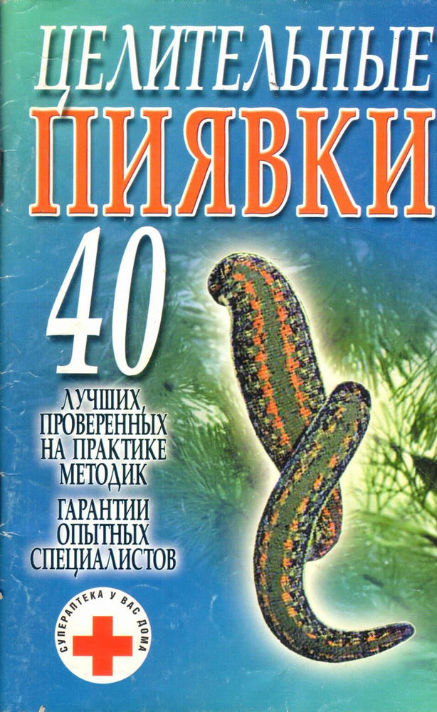 Целительные пиявки. 40 лучших, проверенных на практике методик | Не ...