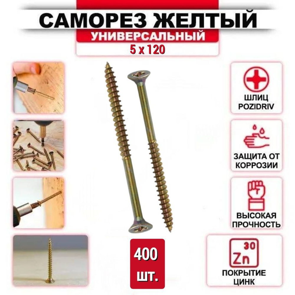 Саморез желтый цинк 5 x 120 мм., 400 шт. #1