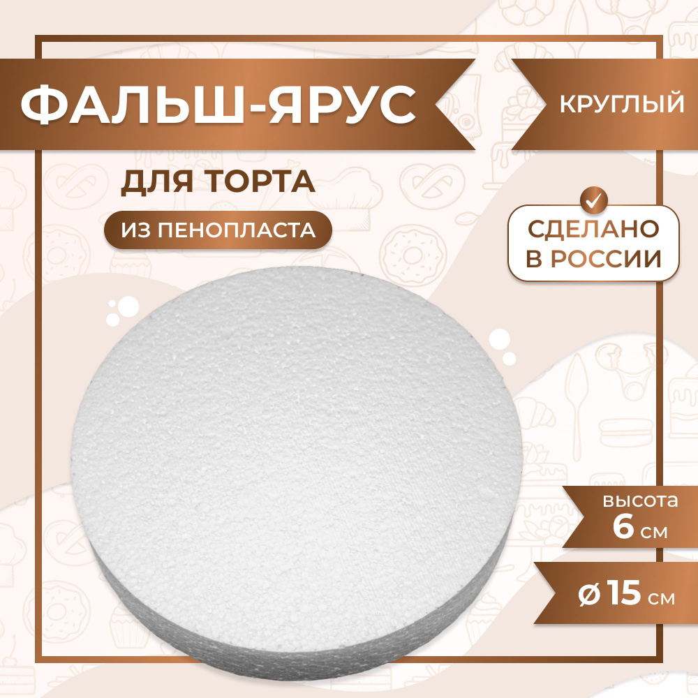 Фальш ярус для торта муляжная форма межярус VTK Product Круглый D150 / H60 мм, пенопласт  #1