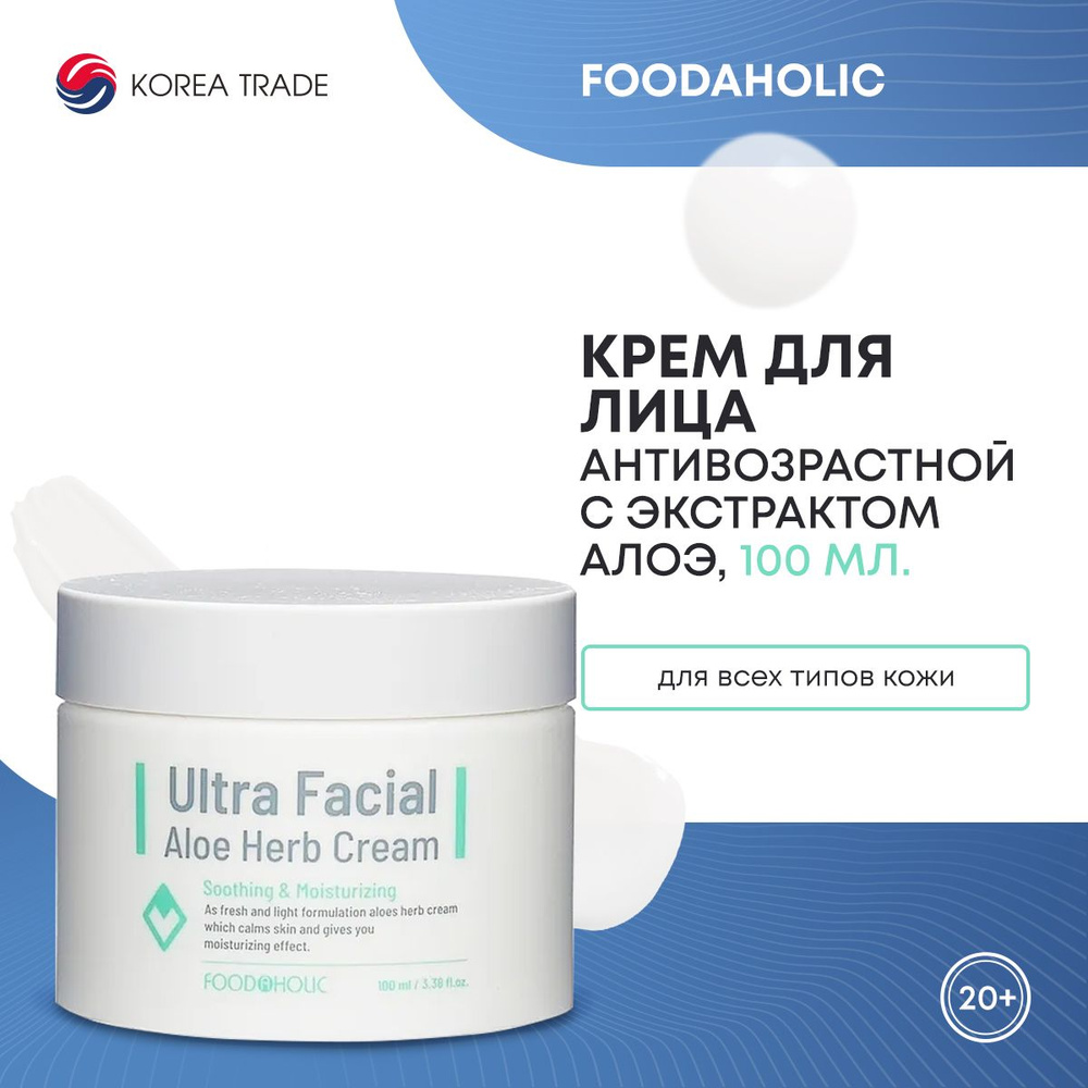 Антивозрастной функциональный крем для лица с экстрактом алоэ FOODAHOLIC ULTRA FACIAL ALOE HERB CREAM #1