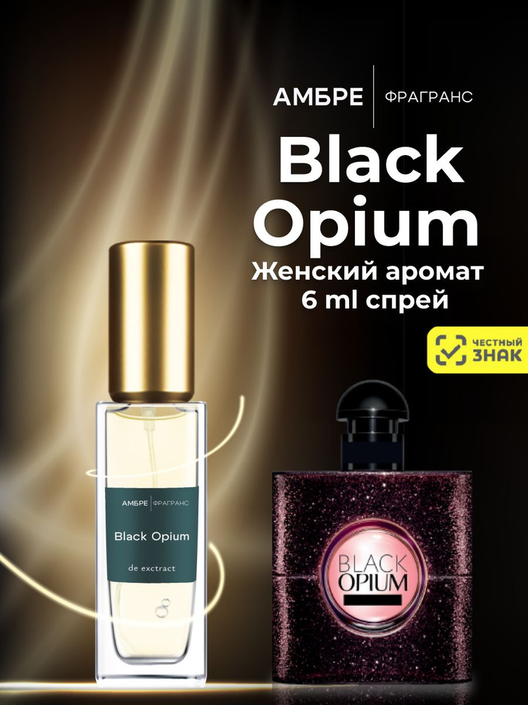 BLACK OPIUM духи женские масляные - 5ml #1