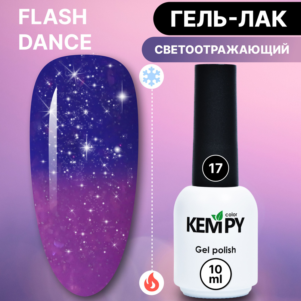 Kempy, Светоотражающий термо гель лак Flash Dance №17, меняющий цвет розовый фиолетовый  #1