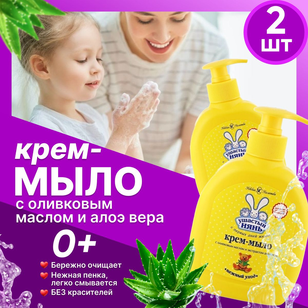 Жидкое крем-мыло детское Ушастый нянь с Оливковым маслом и Алоэ 300 мл 2 шт  #1