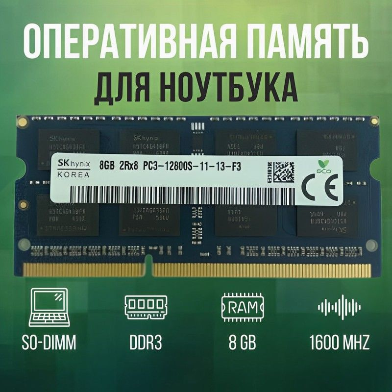 Hynix Оперативная память DDR3 8GB SO-DIMM 1600 Mhz PC-12800 1x (для ноутбука)  #1