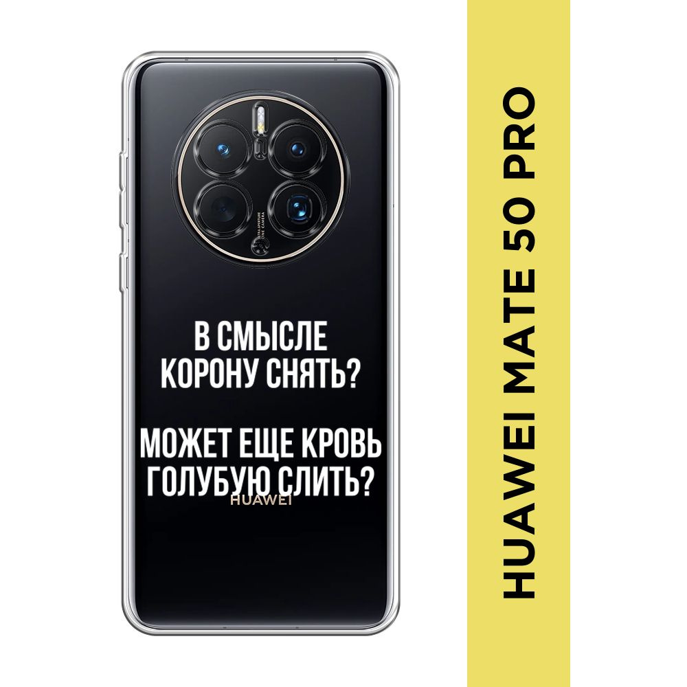 Силиконовый чехол на Huawei Mate 50 Pro / Хуавей Мате 50 Про "Королевская кровь", прозрачный  #1