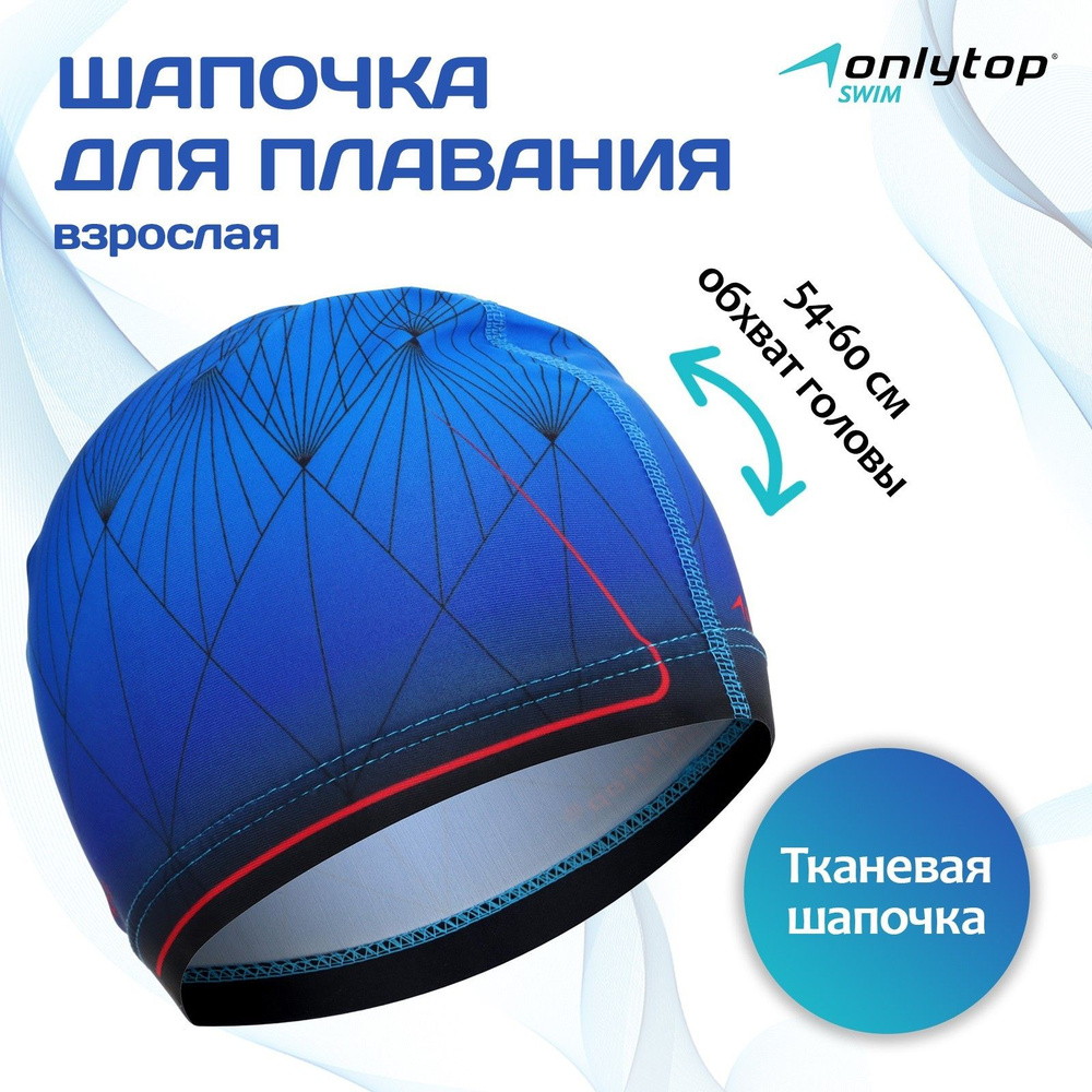 Шапочка для бассейна, шапочка для плавания взрослая ONLYTOP, тканевая, обхват 54-60 см, цвет черно-синий #1