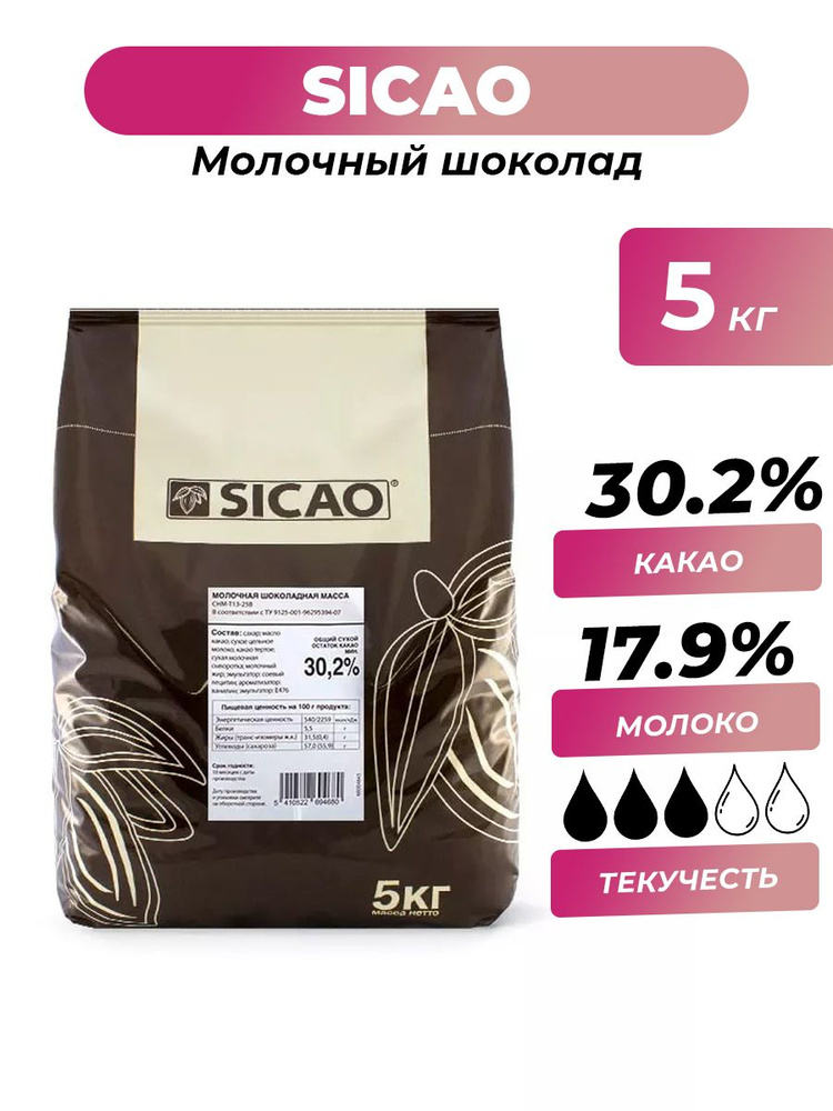 Молочный шоколад 30.2% Sicao Select, 5 кг #1