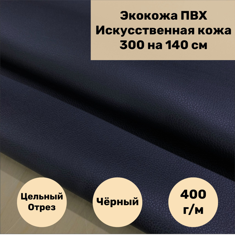 Мебельная ткань Экокожа, Искусственная кожа (NiceBlack) цвет черный размер 300 на 140 см  #1