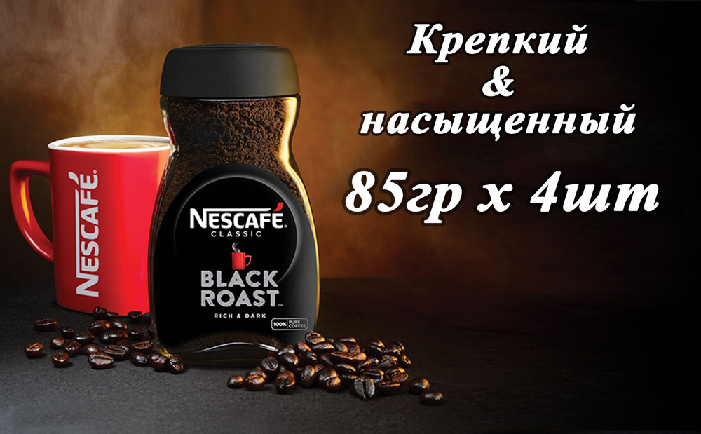 Кофе растворимый NESCAFE Black Roast 85гр х 4шт , натуральный, гранулированный  #1