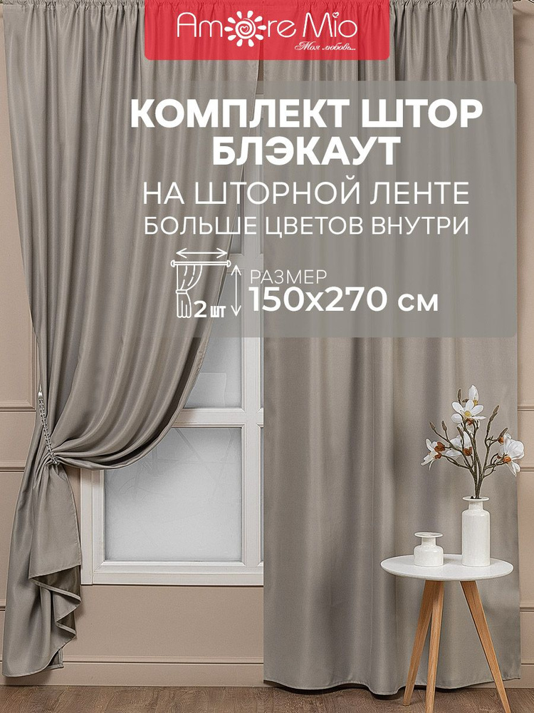 Комплект штор Amore Mio Блэкаут однотонный 150х270, портьеры 2 шт, для спальни, длинные, на шторной ленте, #1