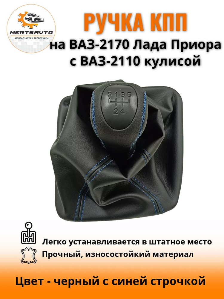 Ручка КПП на ВАЗ-2170, Лада Приора 1 (LADA Priora 1) c ВАЗ-2110 кулисой PREMIUM-black, ручка коробки #1