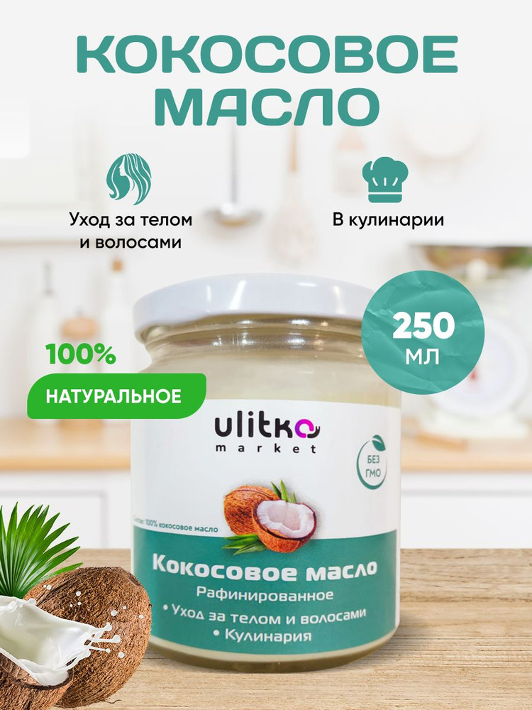 Кокосовое масло, 250 мл - купить с доставкой по выгодным ценам в ...