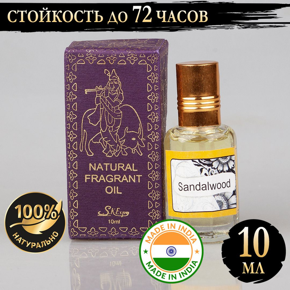 Индийское натуральное ароматическое эфирное масло Сандаловое Дерево (Sandalwood) 10 мл  #1