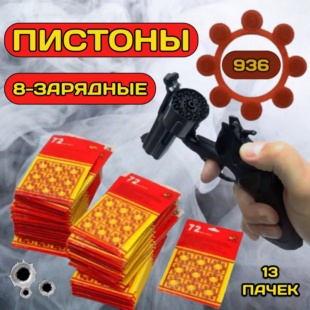 Пистоны 8 зарядные / 936 выстрелов, 13 пачек/ для игрушечного пистолета,  револьвер - купить с доставкой по выгодным ценам в интернет-магазине OZON  (1336805947)