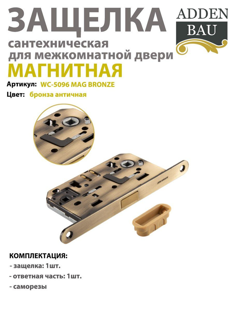 Защелка магнитная ADDEN BAU WC-5096 MAG BRONZE , бронза #1