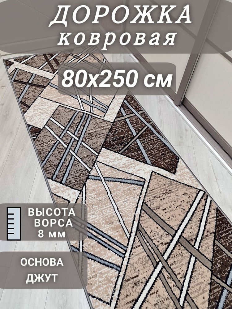 Ковровая дорожка Камет 80х250 см #1