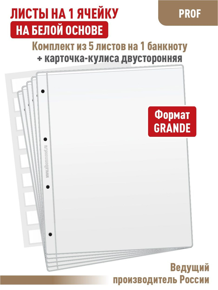 Набор. Комплект из 5 односторонних белых листов "ПРОФ" для хранения бон (банкнот) на 1 ячейку Формат #1