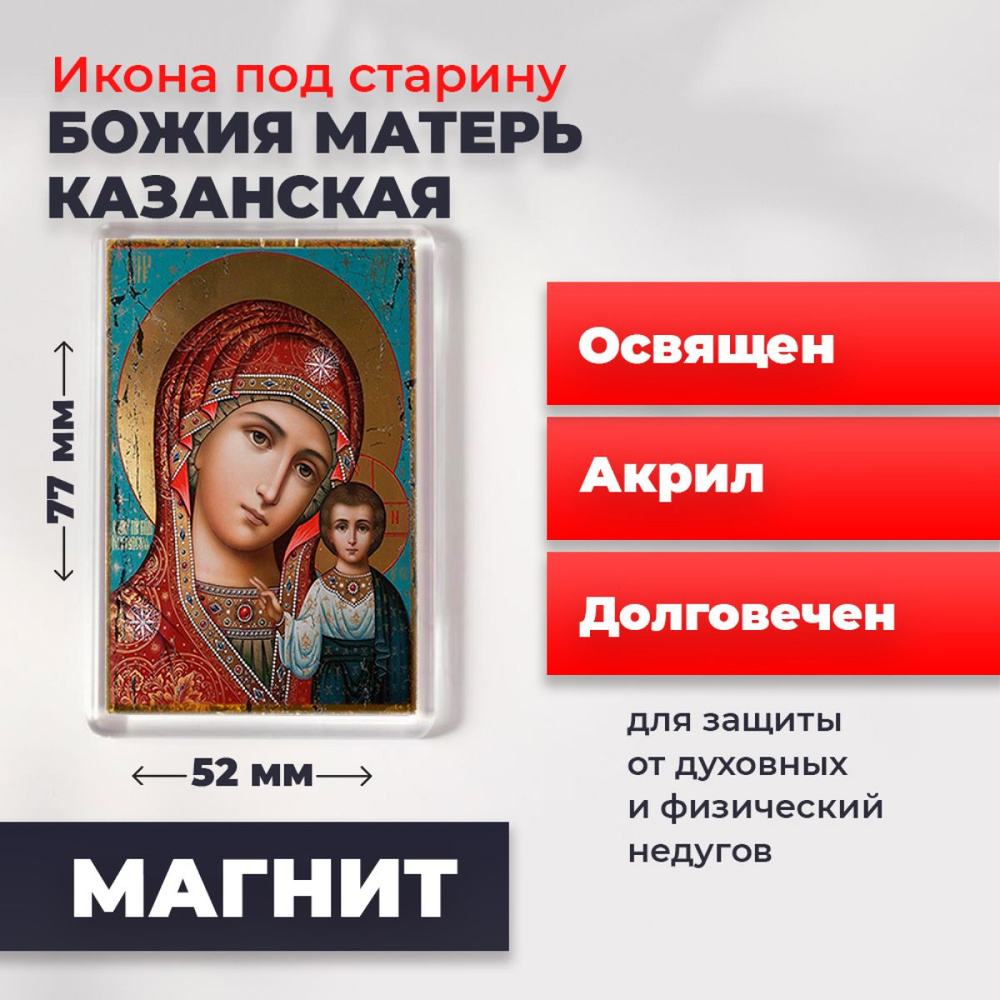 Икона-оберег под старину на магните "Божия Матерь Казанская", освящена, 77*52 мм  #1