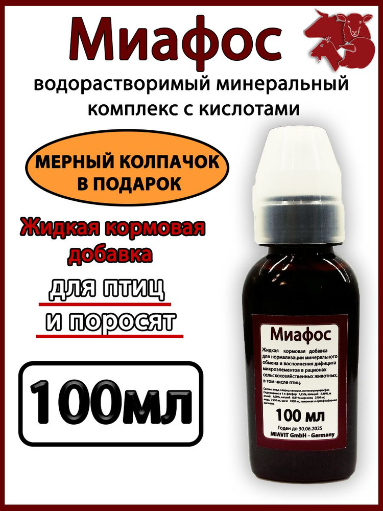 Миафос 100мл Витамины для животных и птицы #1