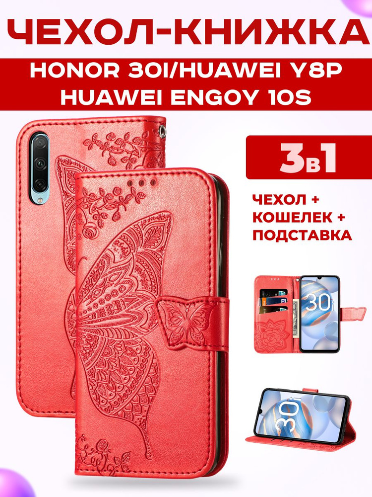 Чехол книжка на Honor 30i, Huawei y8p, Huawei Enjoy 10S #1