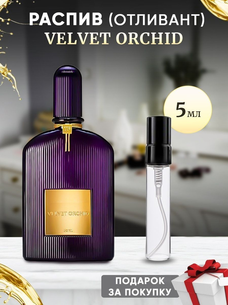 Velvet Orchid EDP 5мл отливант #1