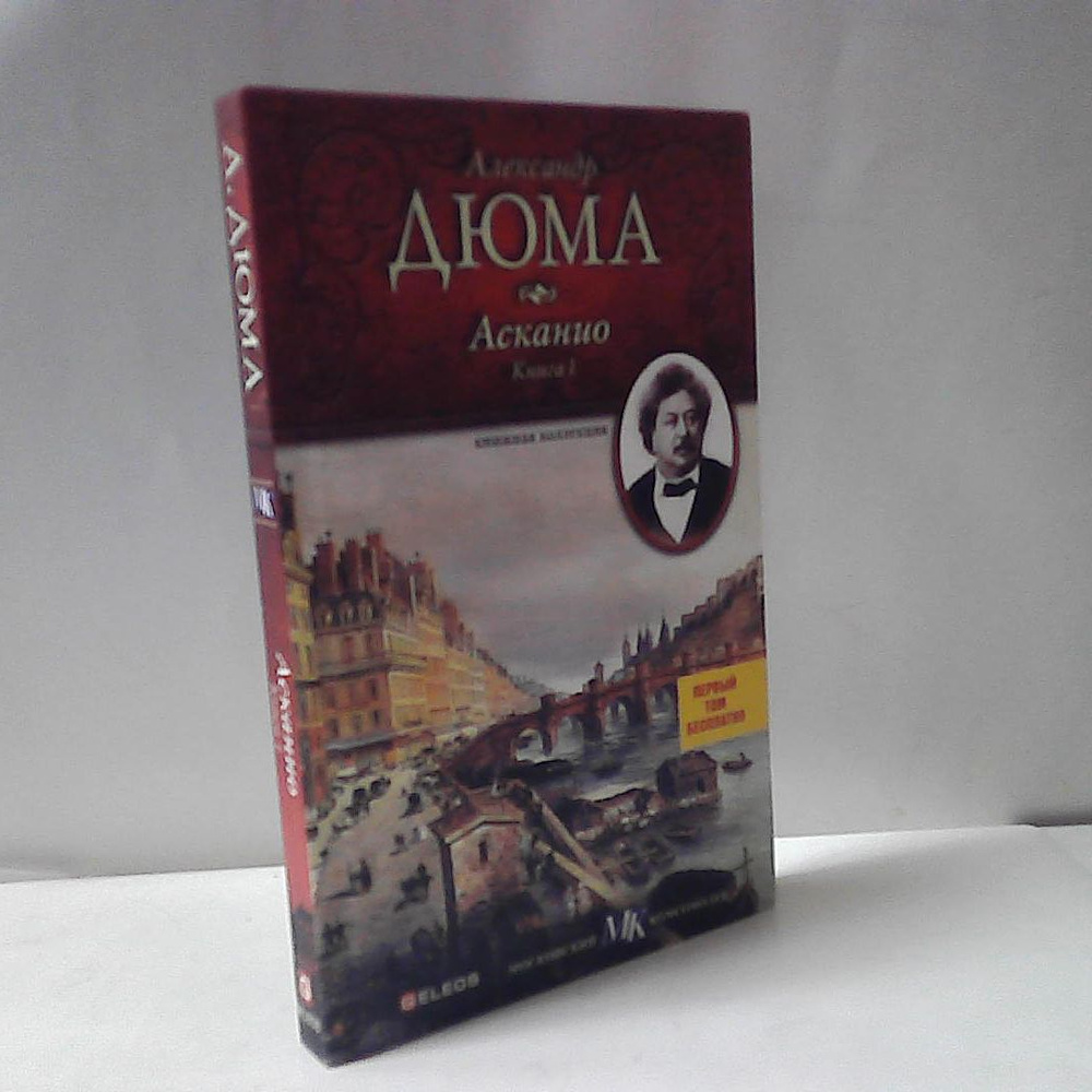 А. Дюма. Асканио. Книга 1 | Дюма Александр - купить с доставкой по ...