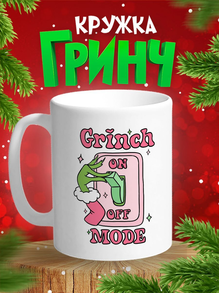 Кружка Гринч Grinch подарок на Новый год 2025 #1