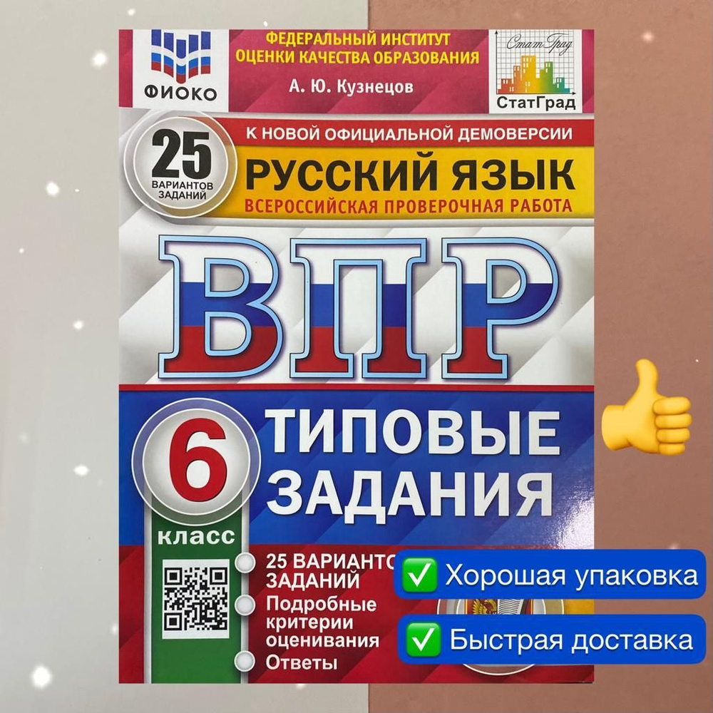 ВПР. Русский Язык. 6 Класс. 25 Вариантов. Типовые Задания. ФИОКО.