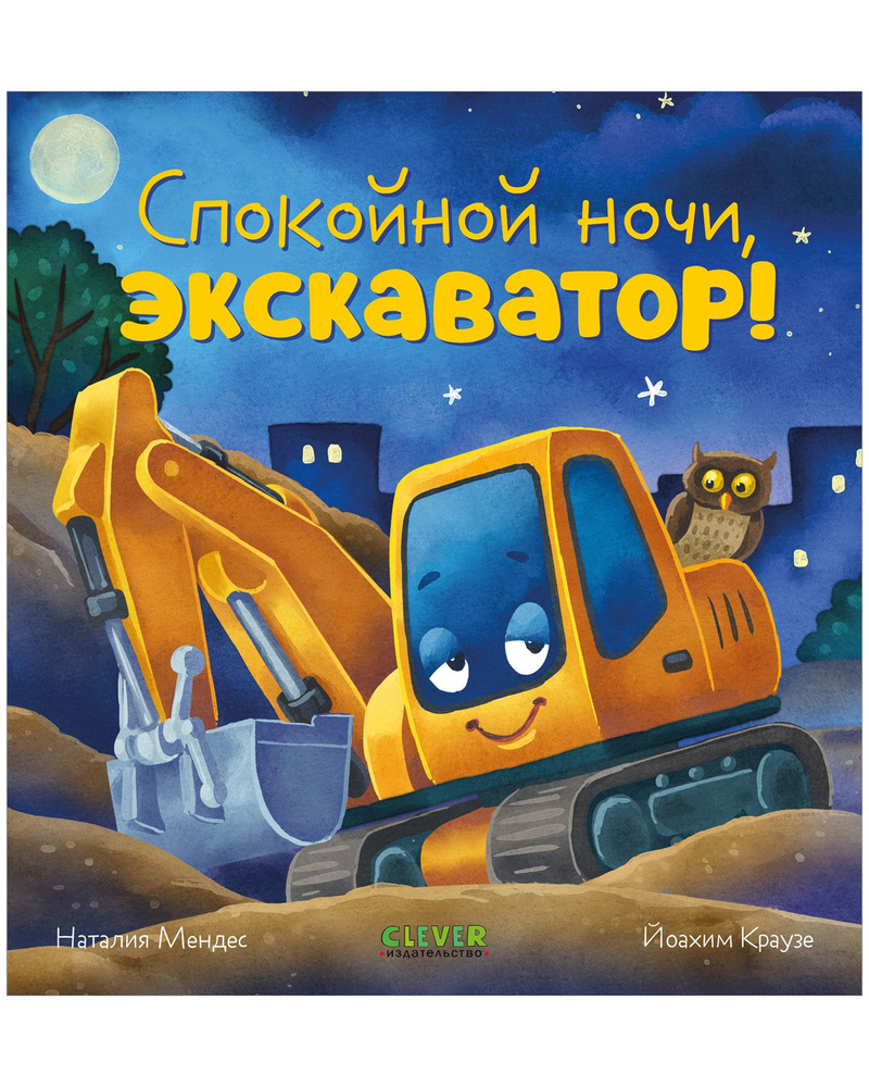 Сказка на ночь. Спокойной ночи, экскаватор! - купить с доставкой по  выгодным ценам в интернет-магазине OZON (1337398565)