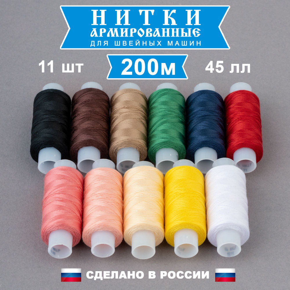 Нитки для шитья армированные 45 ЛЛ, набор11 цветов, 200 метров в катушке, высокопрочные  #1