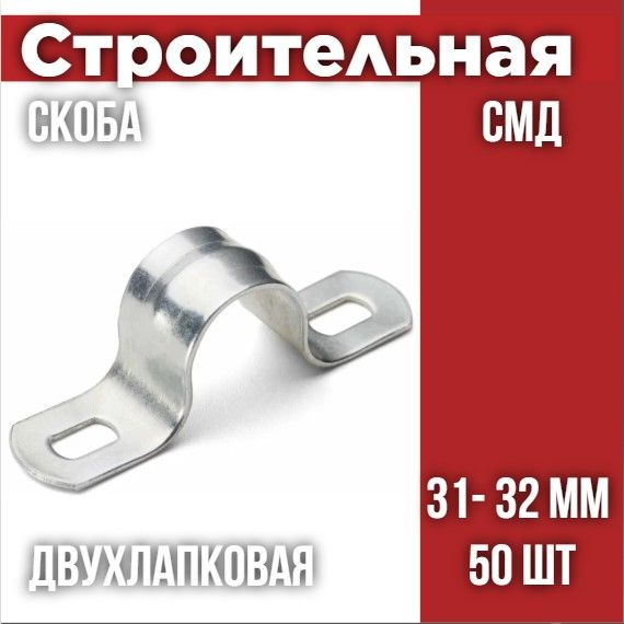 Скоба металлическая двухлапковая СМД 31-32 (50 шт/уп) #1