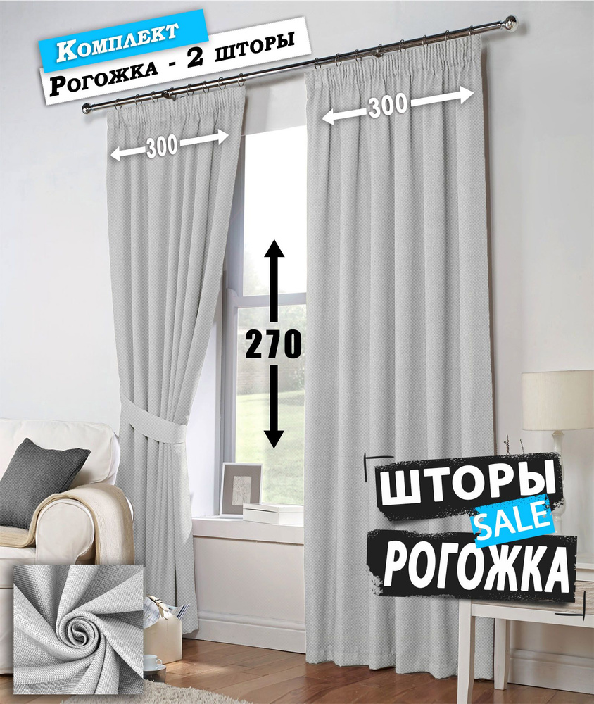 Шторы блэкаут рогожка 2шт по 300х270 Светло-серый / Занавески для комнаты блэкаут / Штора для комнаты #1