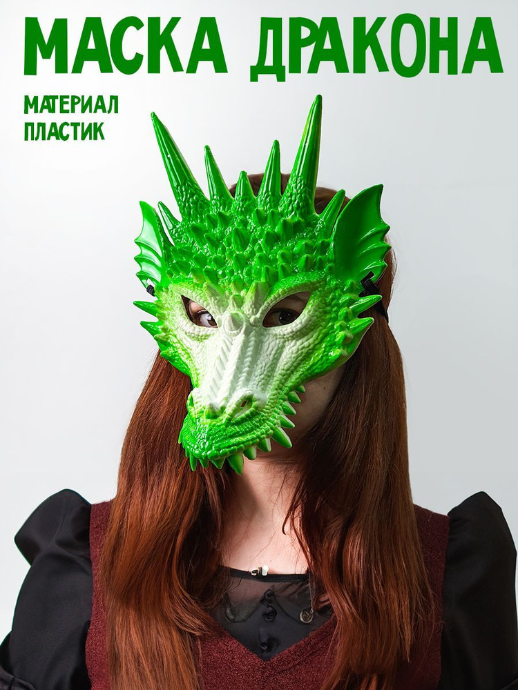 Карнавальная маска Дракон зеленый, 1шт #1