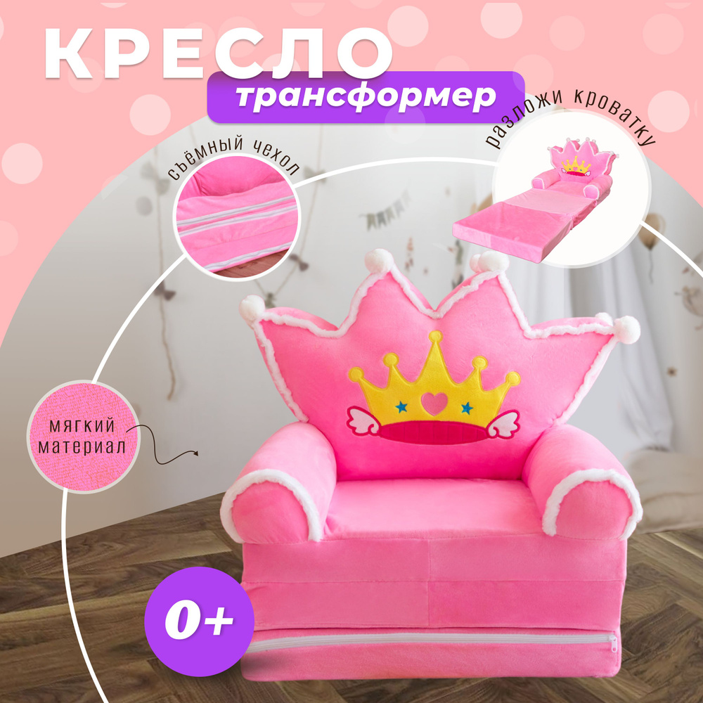 Кресло мягкое детское трансформер 50x120 см Принцесса #1