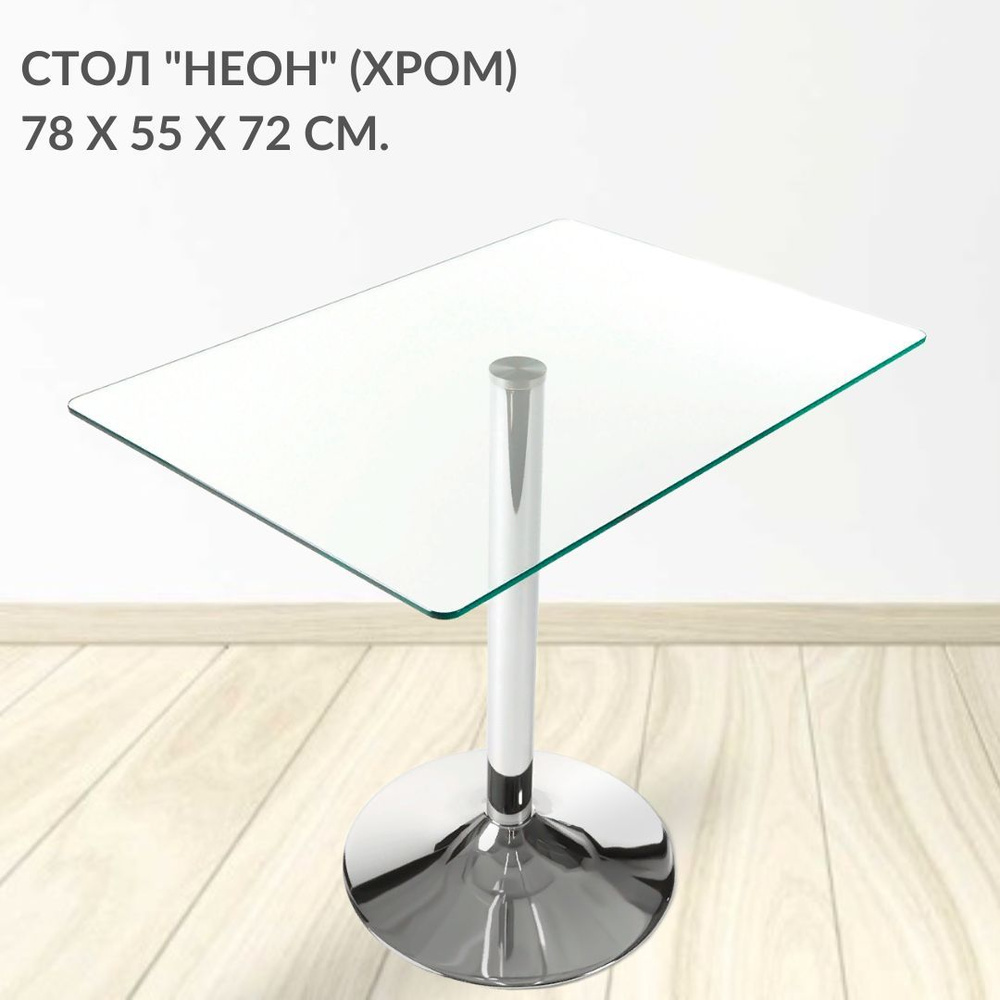 Кухонный обеденный стеклянный стол Неон, прямоугольный (78х55 см), на одной ножке (цвет хром)  #1