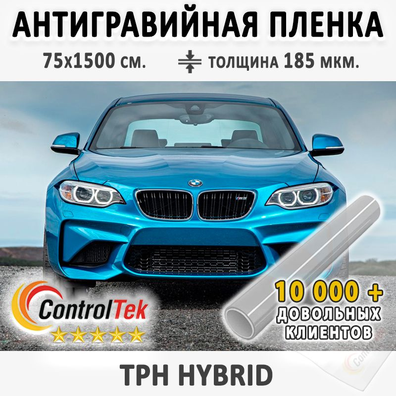 Пленка защитная антигравийная ControlTek TPH (HYBRID) для любых частей автомобиля. Со слоем TOP COAT. #1