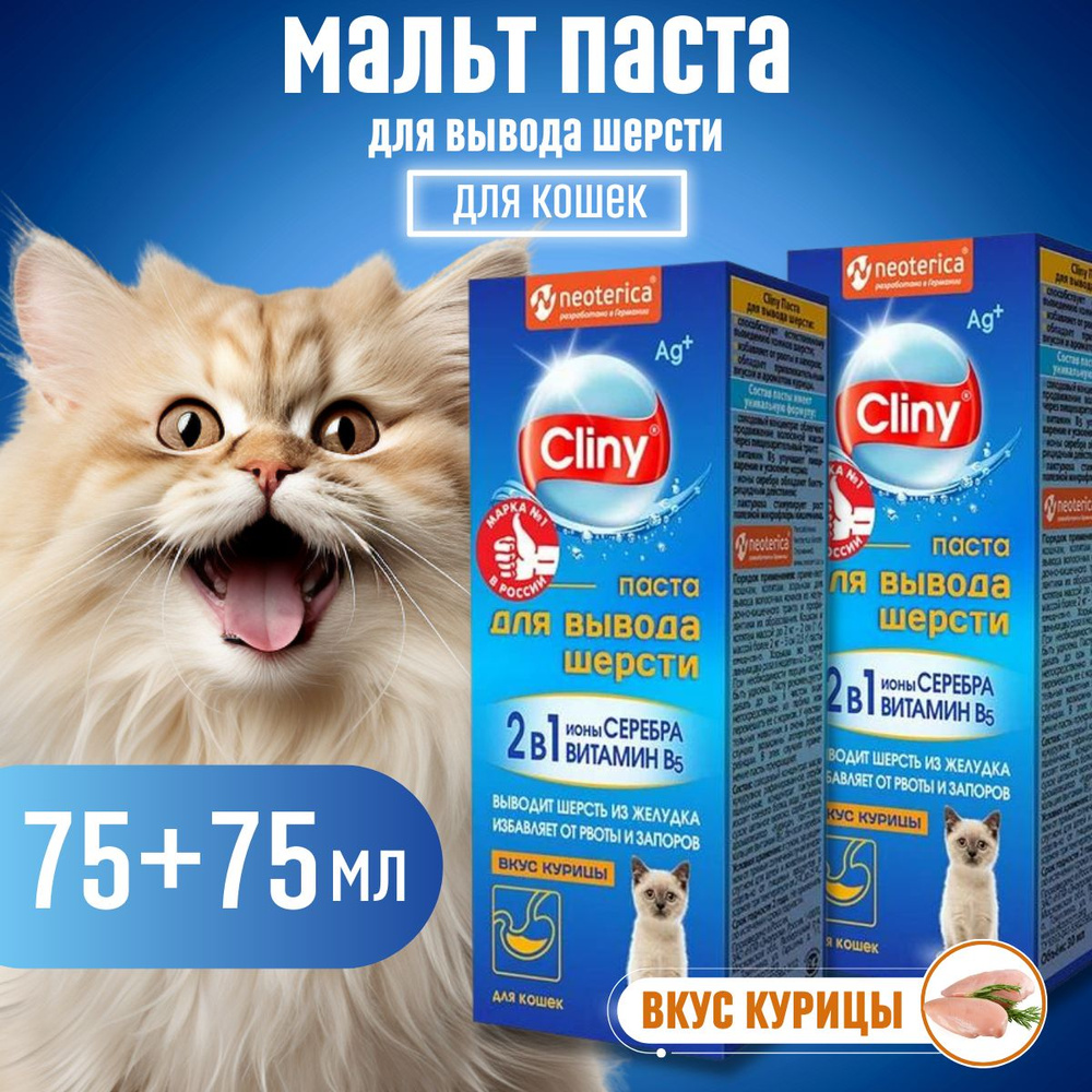 Мальт-паста для кошек со вкусом курицы CLINY 75мл - 2шт - купить с  доставкой по выгодным ценам в интернет-магазине OZON (880866834)