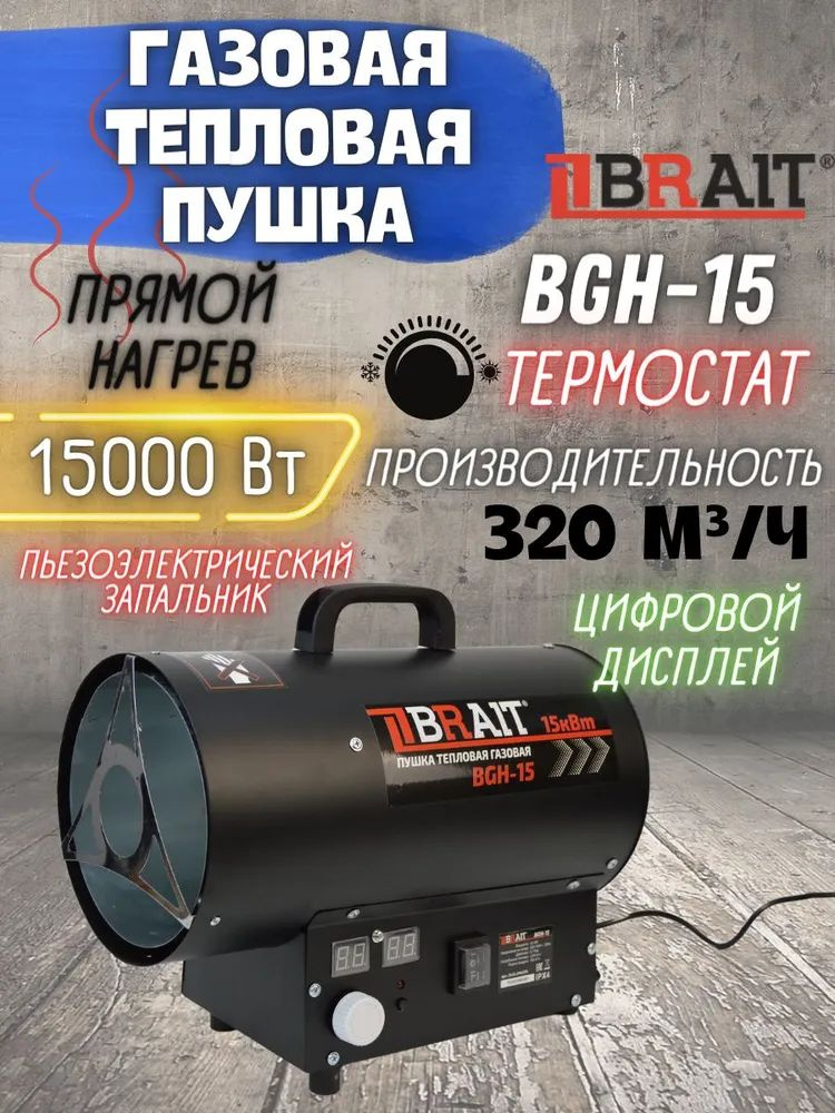 Пушка тепловая газовая BRAIT BGH-15 (мощность 15 кВт, производительность 320 м3.ч, 230 В) / теплопушка #1