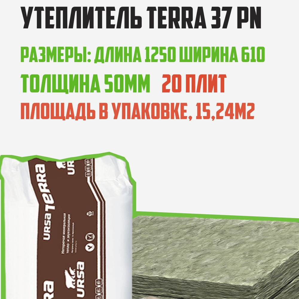 Утеплитель TERRA 37 PN Размеры плиты 1250-610-50 15,24м2 20 плит Теплоизоляция Урса Терра Утеплитель #1