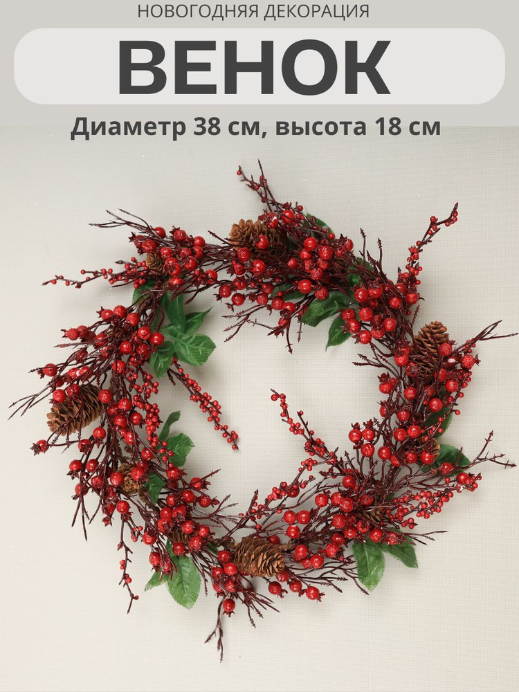 Венок новогодний декоративный, диаметр 38 см, MERRY GREEN #1