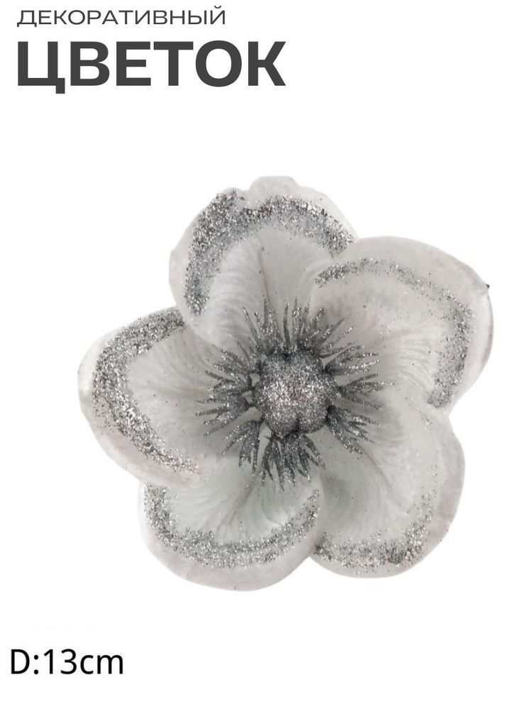Цветок искусственный декоративный новогодний, d 13 см, цвет серебристый  #1