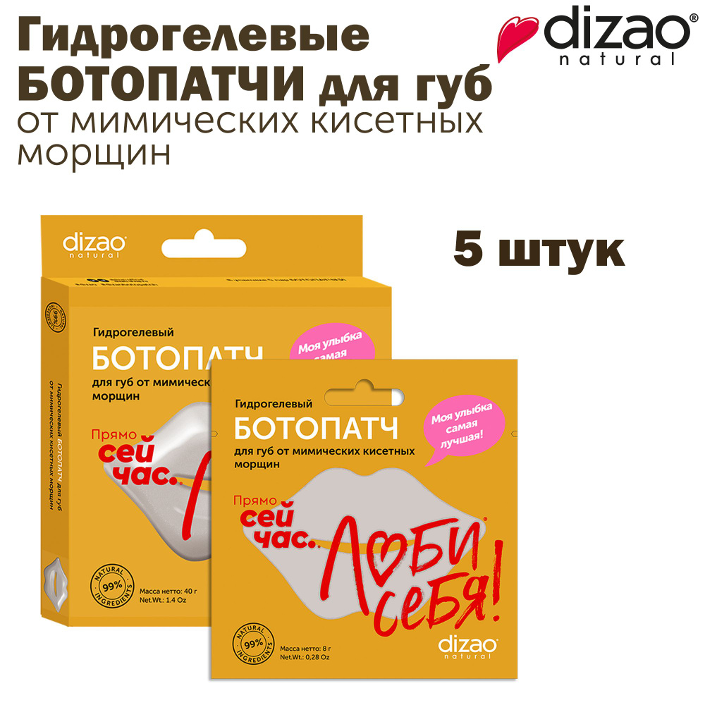 Dizao Ботопатчи для губ гидрогелевые от морщин 5 шт увлажняющие и питающие  #1