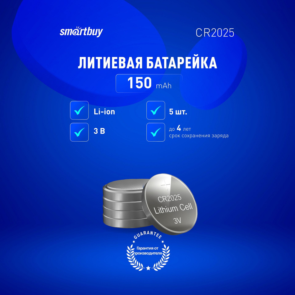 Батарейка CR2025 Smartbuy, литиевая, 5 шт #1