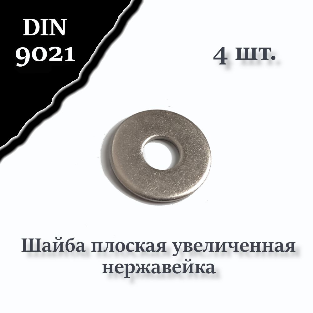 Шайба DIN 9021 А2 М8, кузовная, увеличенная, плоская, нержавейка  #1