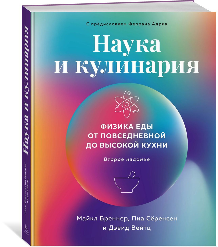 Наука и кулинария: Физика еды. От повседневной до высокой кухни (2-е изд.)  | Бреннер Майкл, Сёренсен Пиа - купить с доставкой по выгодным ценам в  интернет-магазине OZON (1339662621)