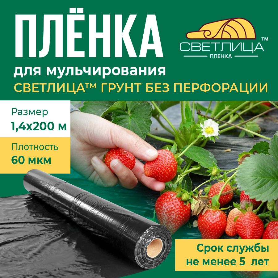 Пленка для мульчирования Светлица Грунт 60 мкм, 1,4х200 м, черная  #1