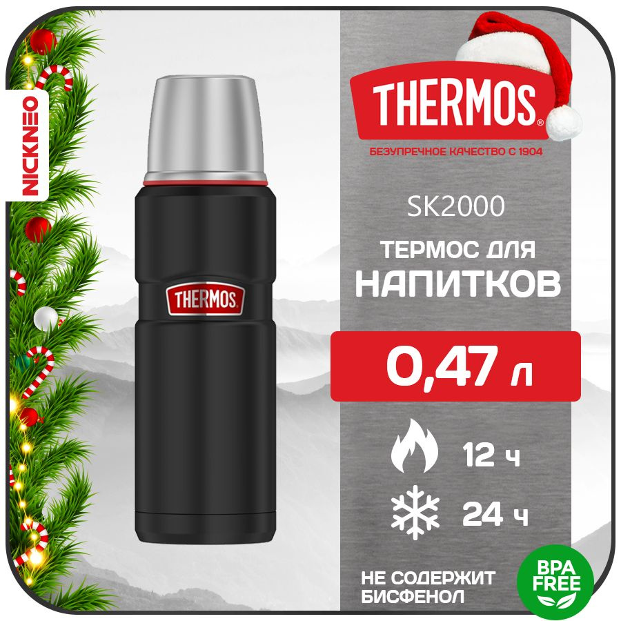 Термос для напитков THERMOS 0,47 л. SK2000 RCMB, цвет черный угольный, сталь 18/8  #1